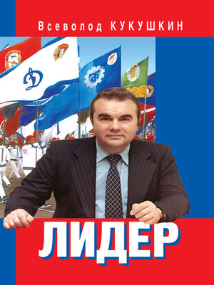 cover image of Лидер. Сергей Павлович Павлов